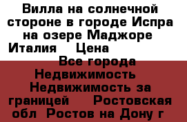 Вилла на солнечной стороне в городе Испра на озере Маджоре (Италия) › Цена ­ 105 795 000 - Все города Недвижимость » Недвижимость за границей   . Ростовская обл.,Ростов-на-Дону г.